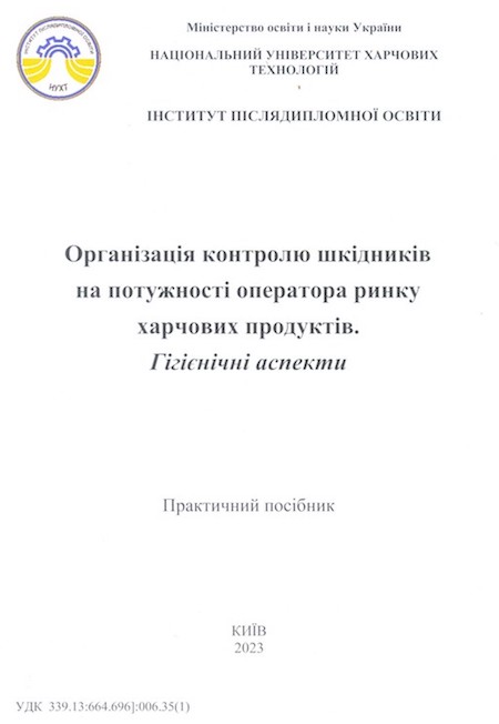 Видано практичний посібник «Організація контролю шкідників на потужності оператора ринку харчових продуктів. Гігієнічні аспекти»